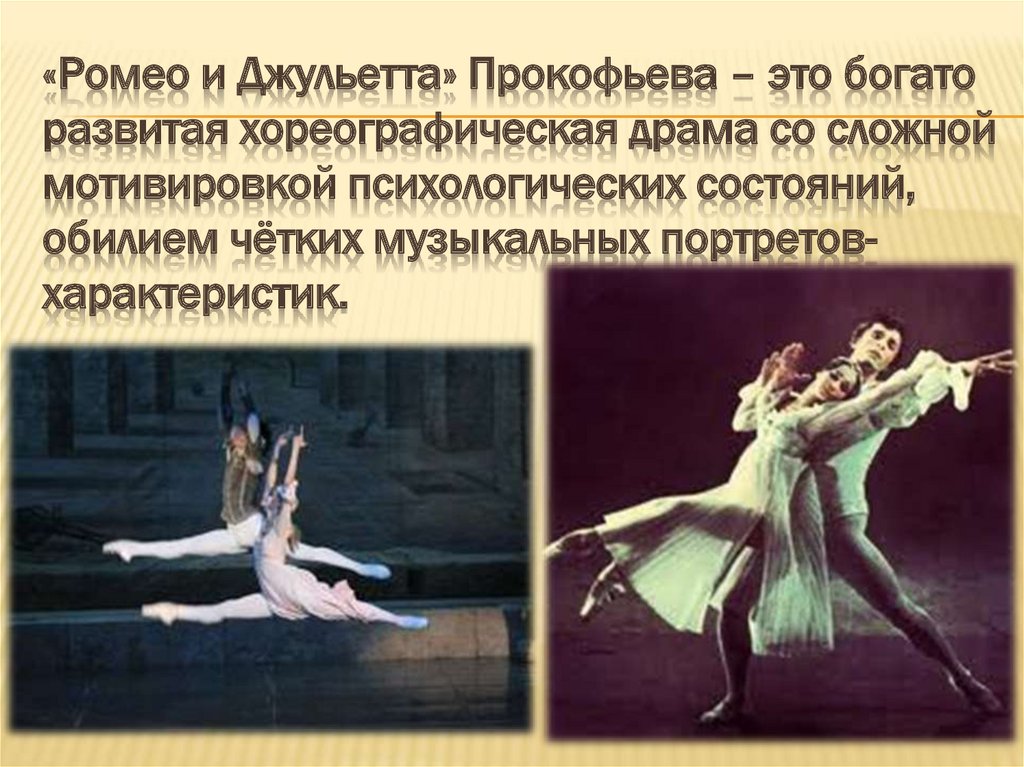 «Ромео и Джульетта» Прокофьева – это богато развитая хореографическая драма со сложной мотивировкой психологических состояний,