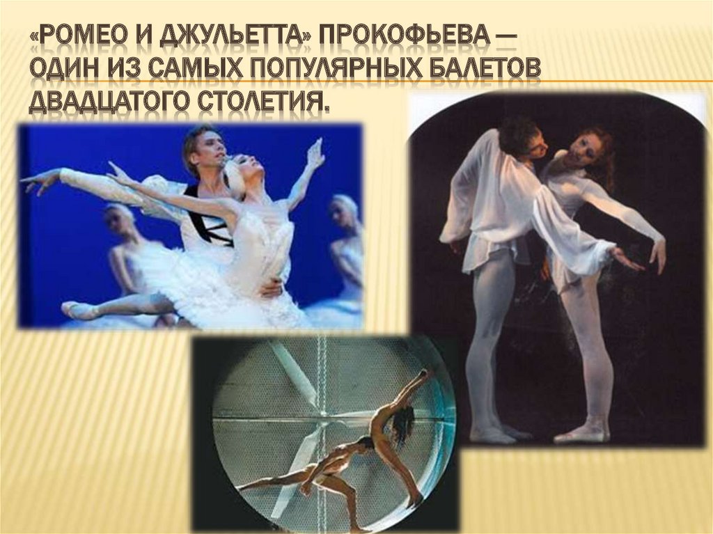 «Ромео и Джульетта» Прокофьева — один из самых популярных балетов двадцатого столетия.