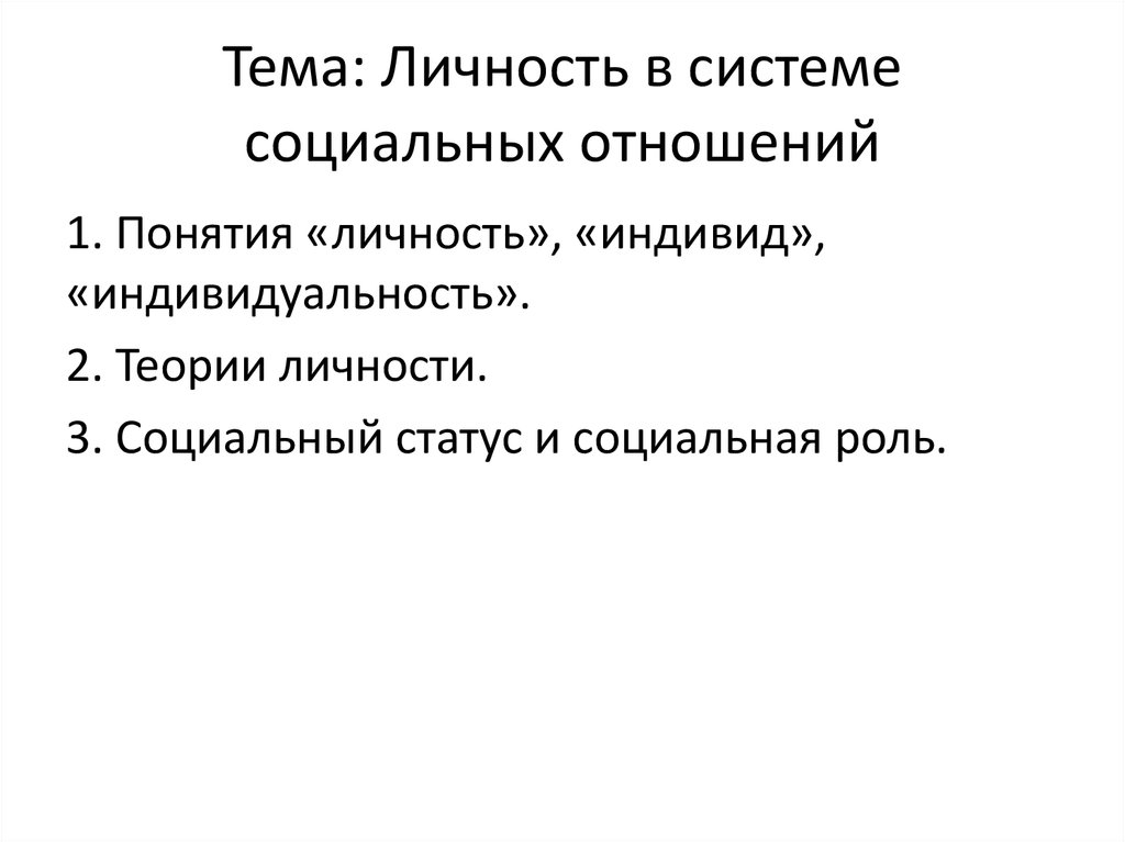 Личность как объект и субъект социальных отношений презентация