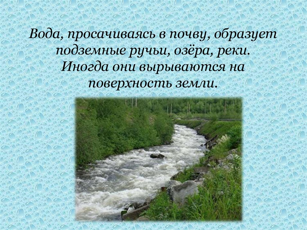 Вода образуется в результате. Вода просачивается в почву. Вода просачивается в земле в подземную реку. И потекут реки вспять. Реки ручьи озера входят в состав.