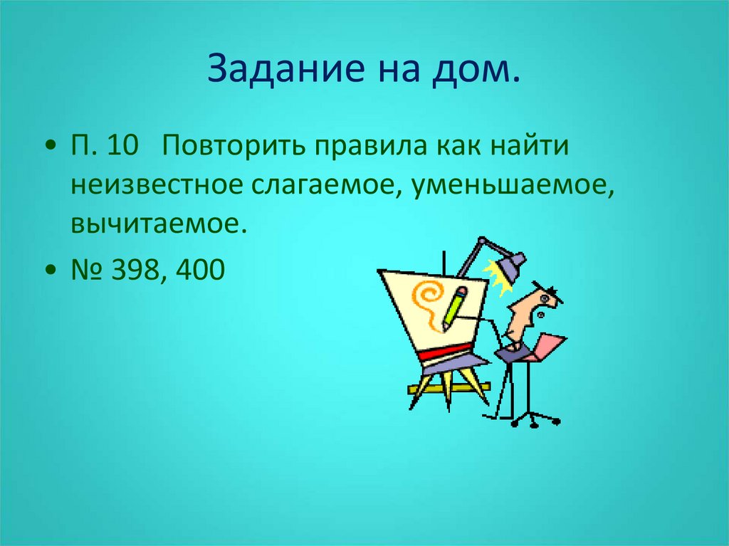 По какому правилу находится неизвестное слагаемое. Неизвестное слагаемое задание. Как находится неизвестное слагаемое. Правило как найти неизвестное слагаемое уменьшаемое и вычитаемое. Чтобы найти неизвестное уменьшаемое слагаемое.