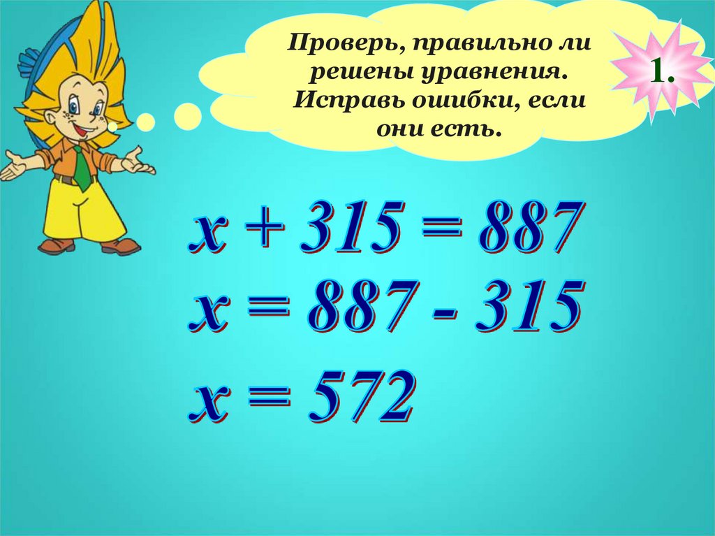 Как найти правильное решение. Сложные уравнения 5 класс. Математика 2 класс уравнения. Исправь это уравнение. Исправьте это уравнение.