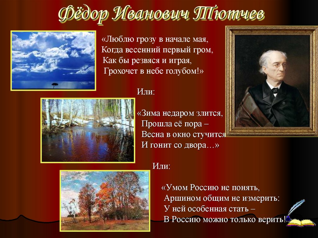 Тютчев о природе 10 класс. Фёдор Иванович Тютчев зима недаром. Фёдор Иванович Тютчев осенний вечер. Федор Иванович Тютчев зимняя пора. Стихи 19 века фёдор Иванович Тютчев о природе.