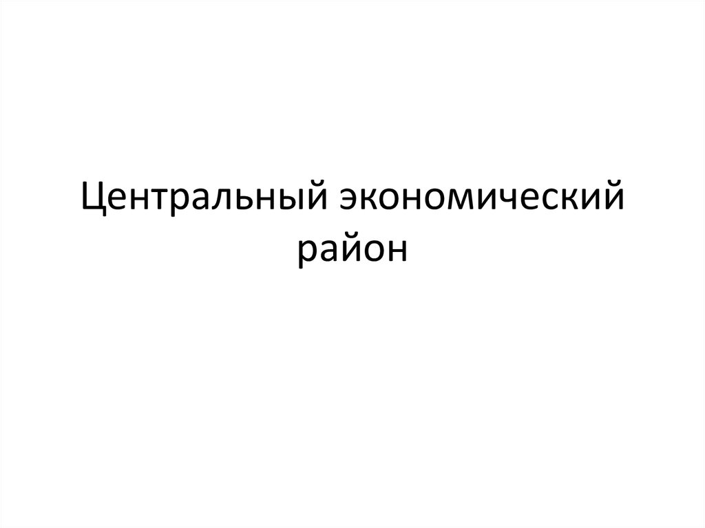 Централизованная экономика. Центральный экономический район 9 класс слайд шоу.