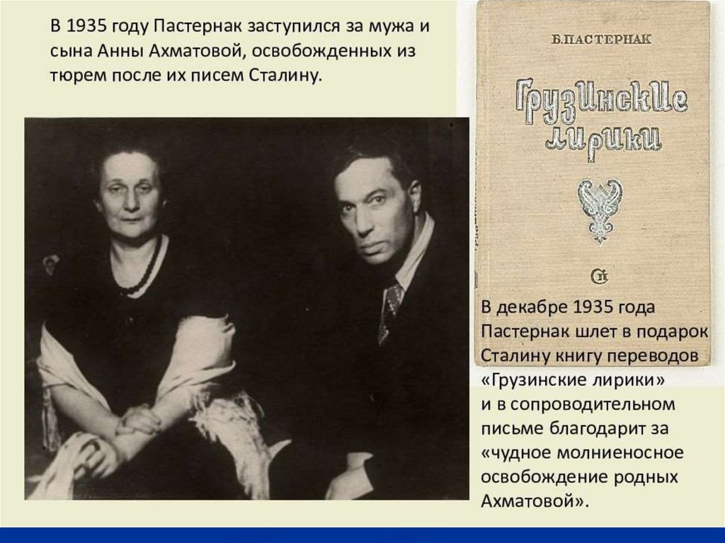 В каком году пастернак написал. Письмо Пастернака Сталину. Пастернак и Ахматова. Ахматова и Сталин.