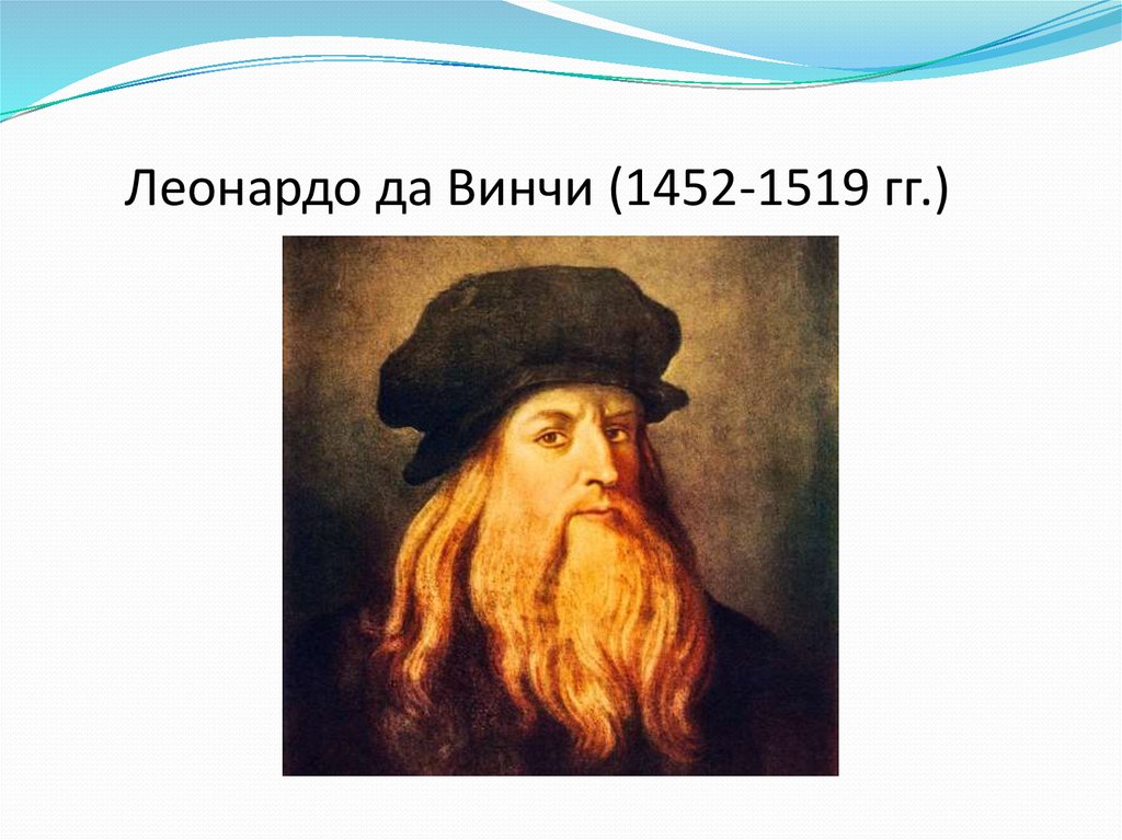 Леонардо да винчи маленький. Леонардо да Винчи (1452-1519). Леонардо да Винчи (1452 – 1509). Leonardo da Vinci 1452 - 1519. Леонардо да Винчи (1452-1519) биография.