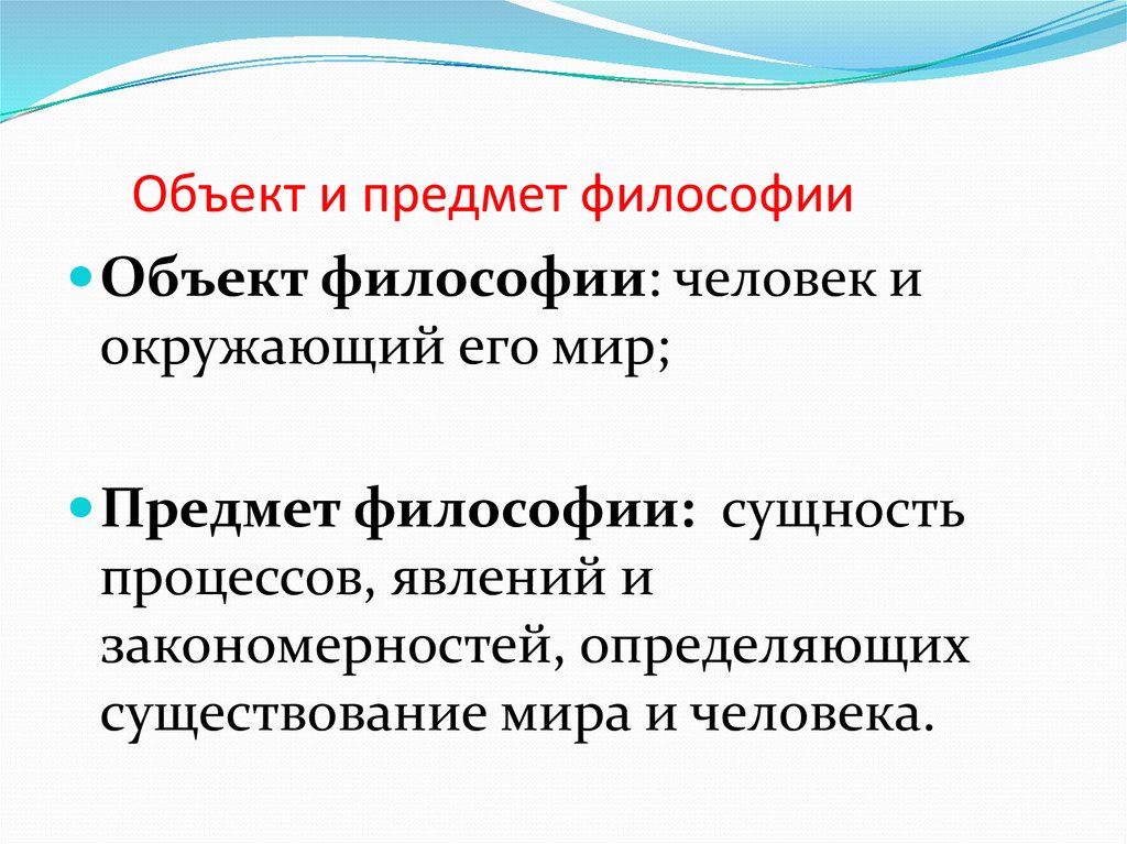 Предмет философии термины. Объект изучения философии. Объект и предмет исследования в философии. Объект изучения философии кратко. Предмет объект и содержание философии.