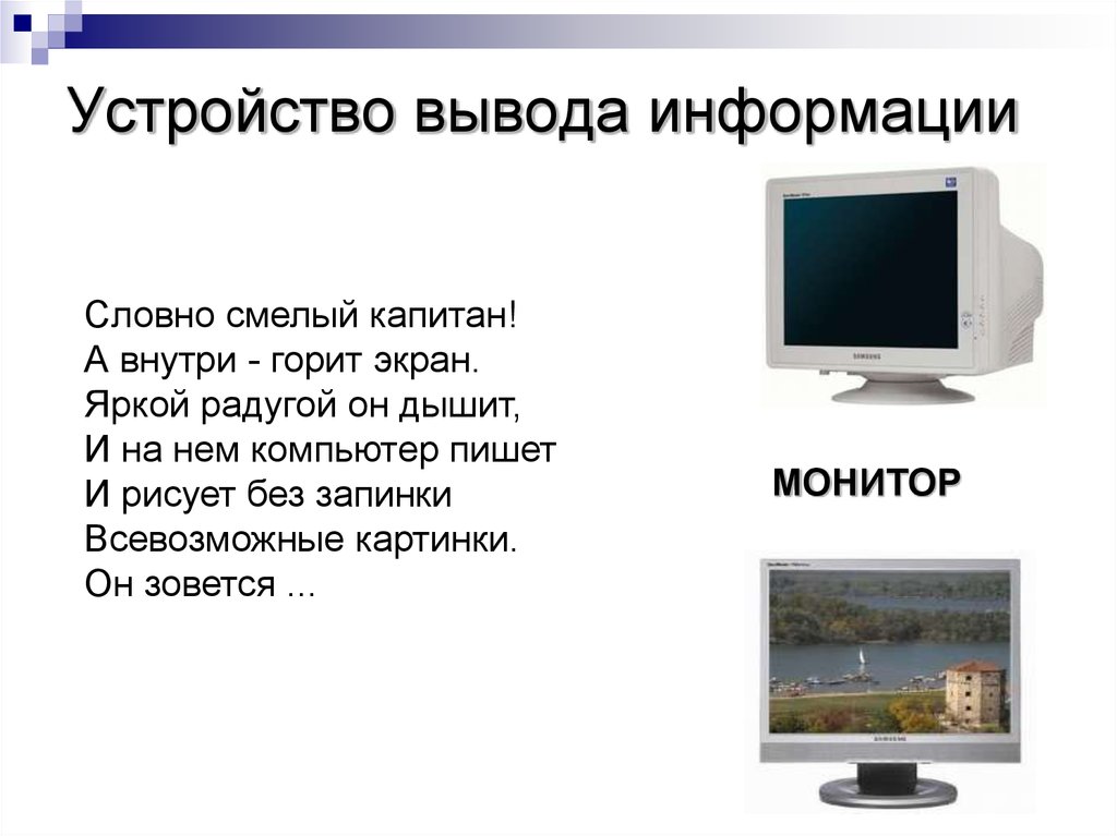 Устройство вывода это. Устройство для вывода информации на экран. Информация об устройствах вывода информации. Устройство без вывода и вывода. Табличка устройства вывода информации.