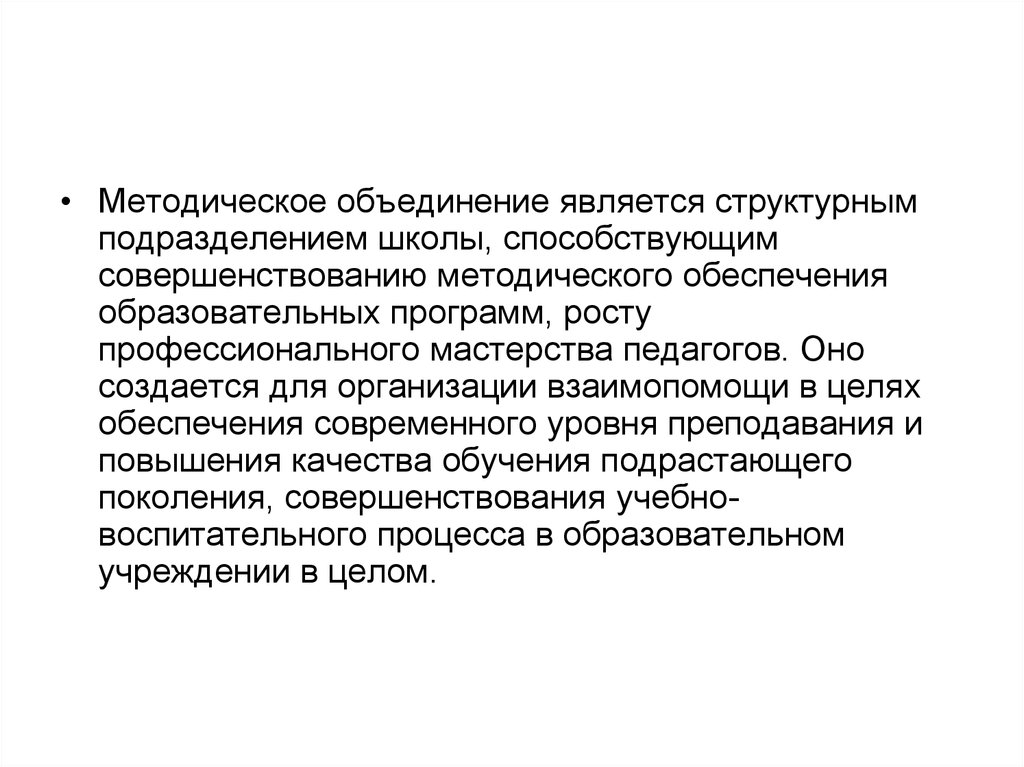 Образование методические объединения. Методические подразделения в школе. Псевдорандомизация является.