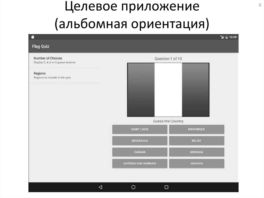 Приложение ориентация. Альбомная ориентация. Приложение в альбомной ориентации. Целевое приложение это. Приложение горизонтальная ориентация.