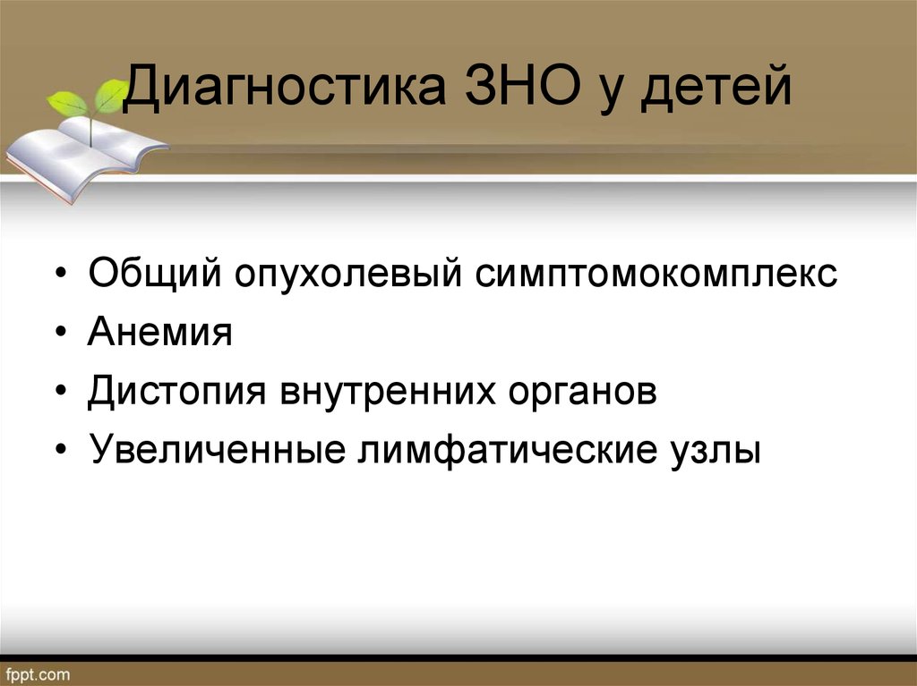 Методы диагностики зно онкология презентация