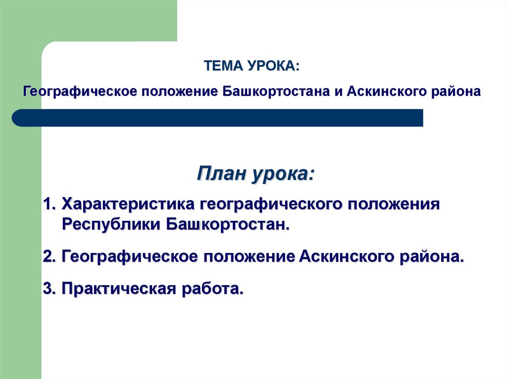 Дайте описание республика. Географическое положение Башкортостана. Особенности географического положения Башкортостана таблица. Транспортно-географическое положение Башкортостана минусы. Виды географического положения Башкирии.