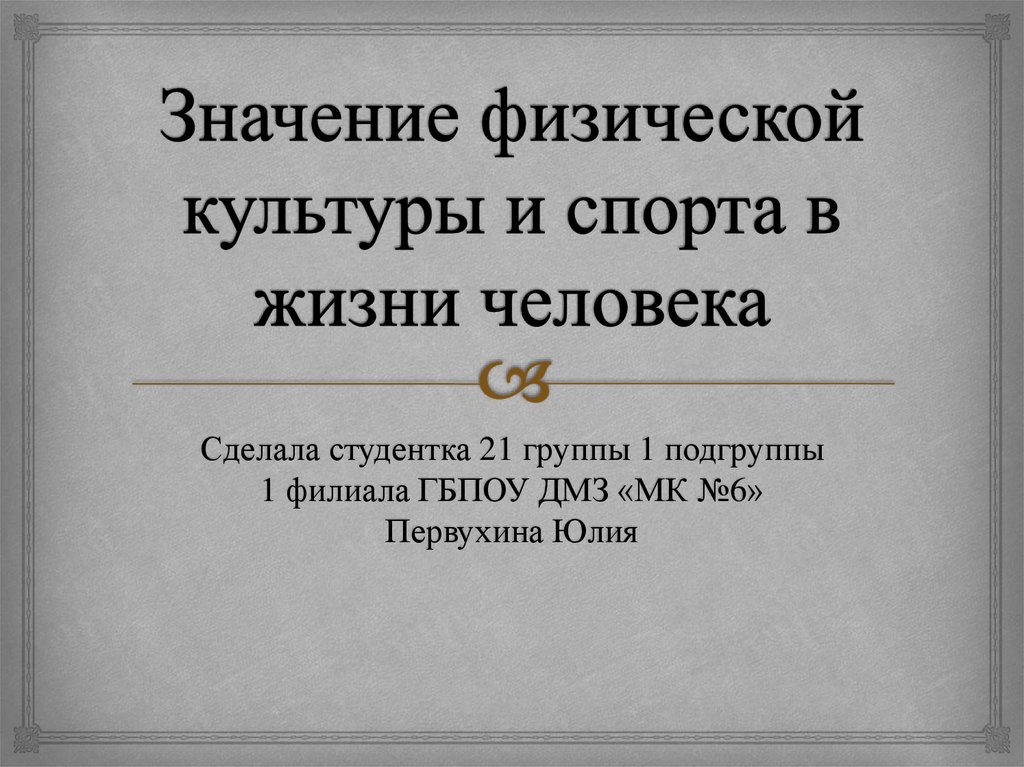 Реферат По Физкультуре Значение Физической Культуры В Жизни Человека