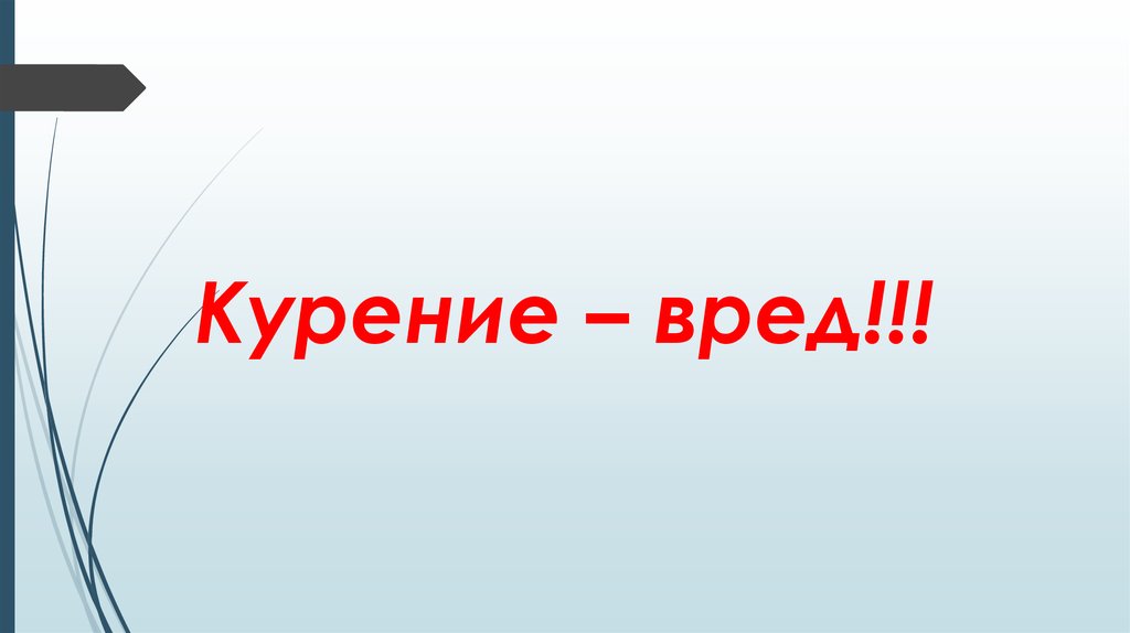 Курение – вред!!!