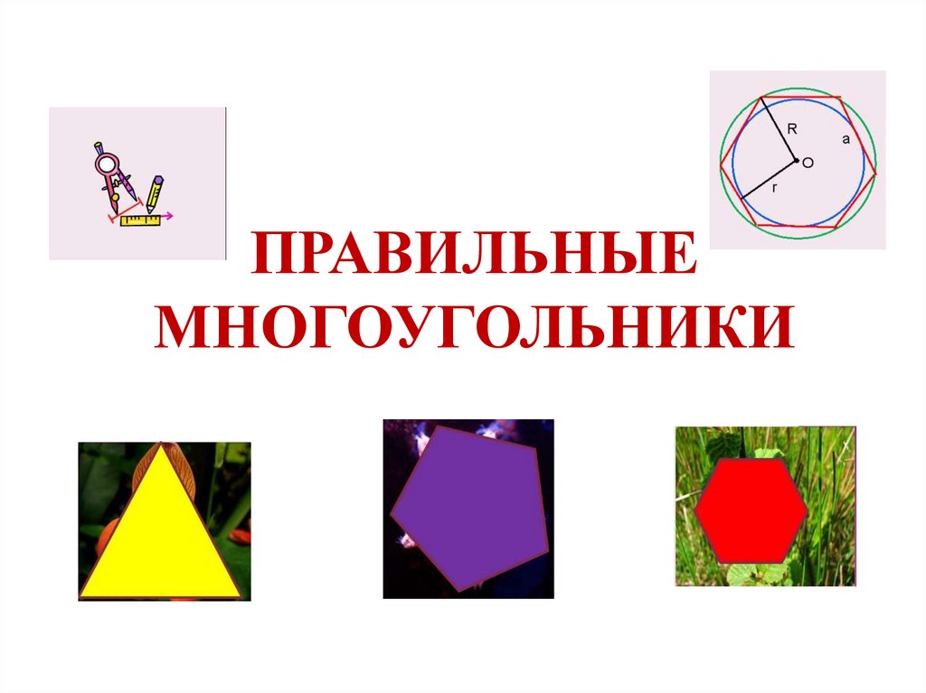 Презентация многоугольники 8 класс мерзляк