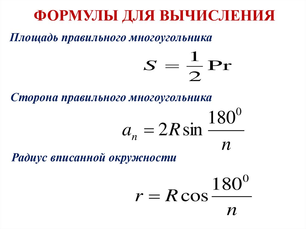 Формула многоугольника. Формулы для вычисления правильного многоугольника. Формулы для вычисления площади правильного многоугольника. Формула для вычисления площади правильного n угольника. Формула для вычисления стороны правильного многоугольника.