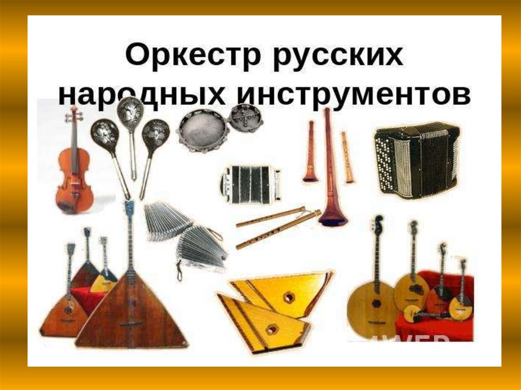 Знакомство С Народными Музыкальными Инструментами