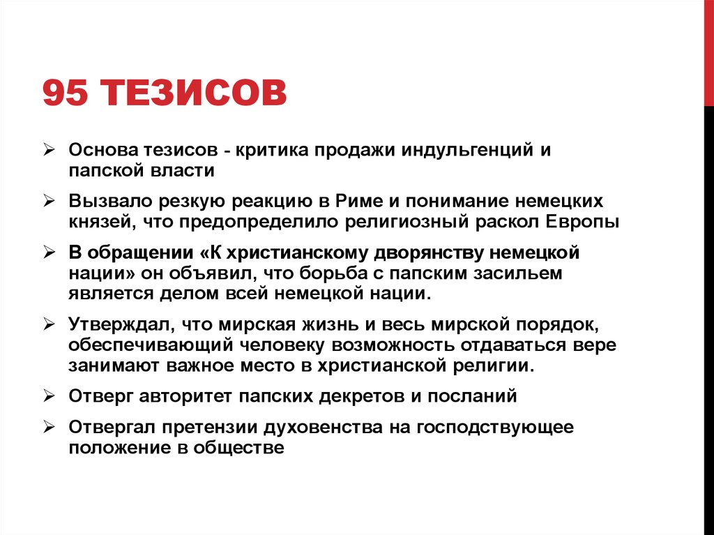 Основы тезис. 95 Тезисов Мартина Лютера доклад. Тезисы основа. Тезисы критики. Эссе 95 тезисов.