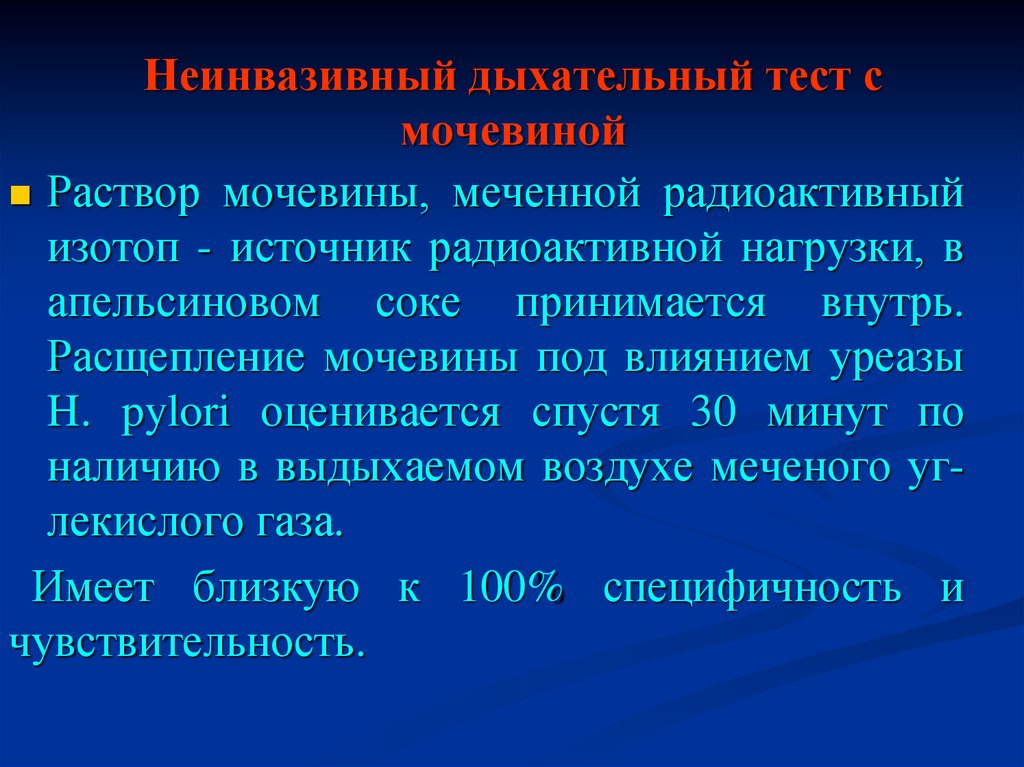 Водородный тест на сибр. Дыхательный тест с мочевиной. Водородный дыхательный тест. Мочевина для дыхательного теста. Неинвазивный дыхательный тест с мочевиной.