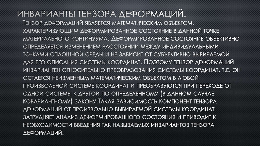 Инварианты тензора деформаций.