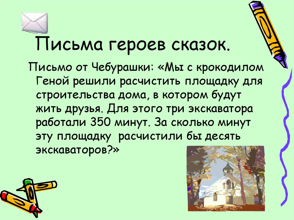 Письмо любимому герою