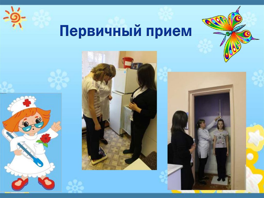 Первичный прием