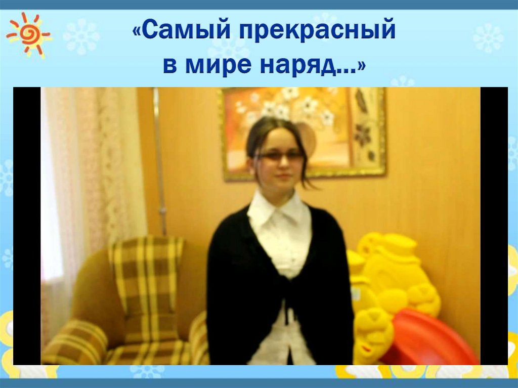 «Самый прекрасный в мире наряд…»