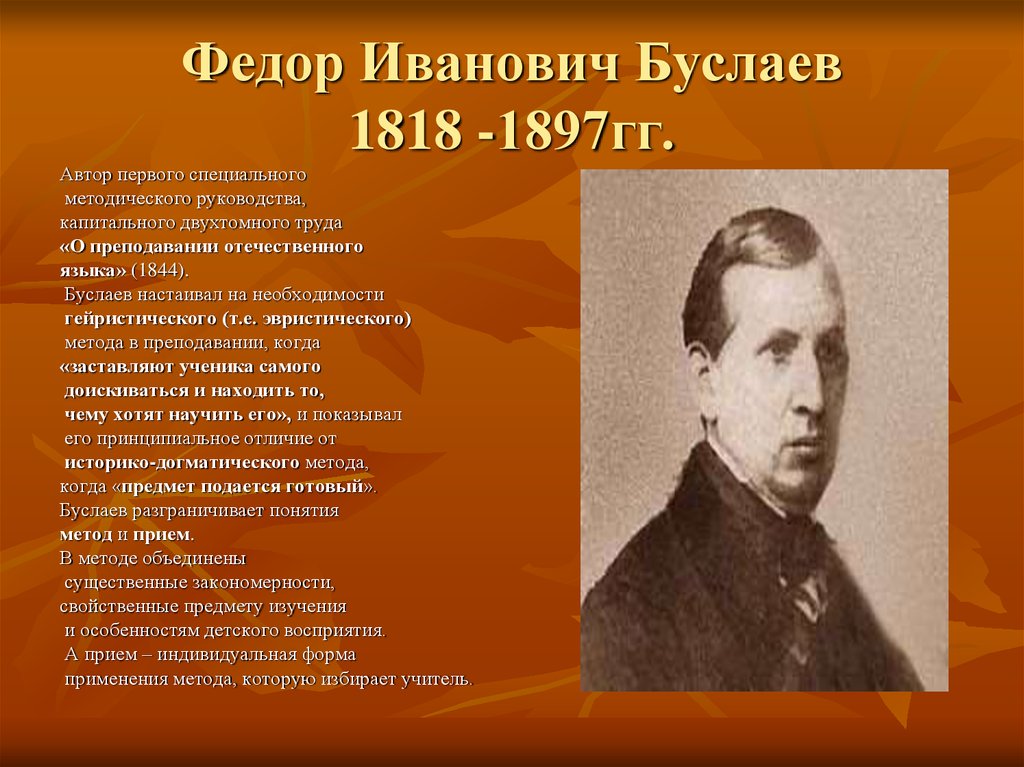 Федор Иванович Буслаев 1818 -1897гг.