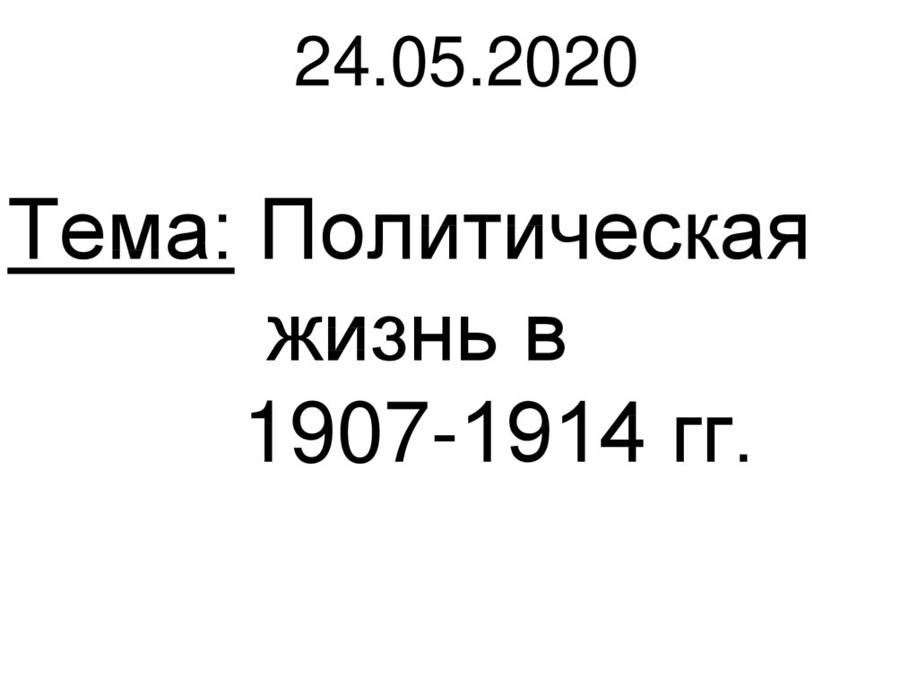 Политическая жизнь в 1907 1914 гг презентация 9 класс