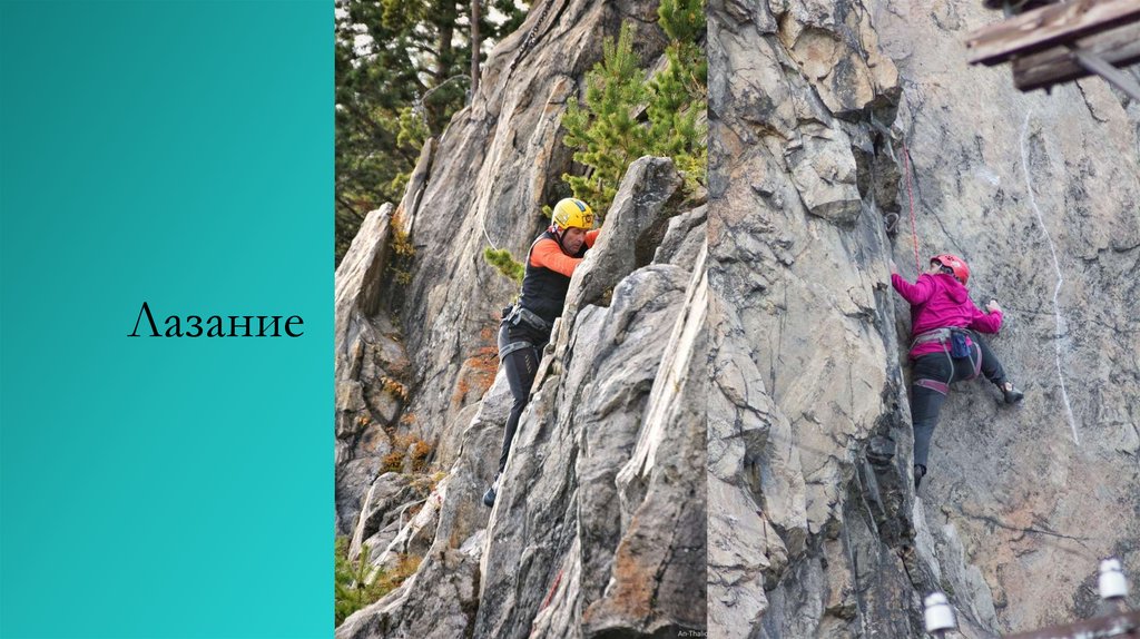 Лазание