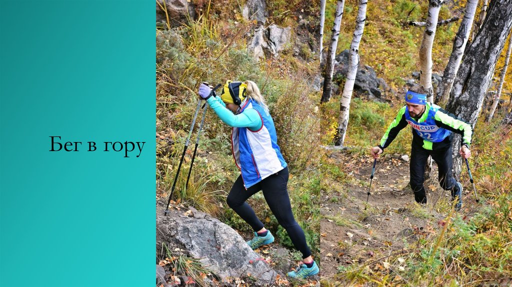 Бег в гору