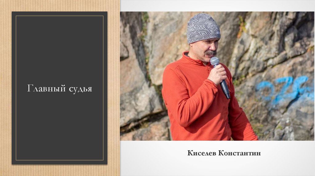 Главный судья