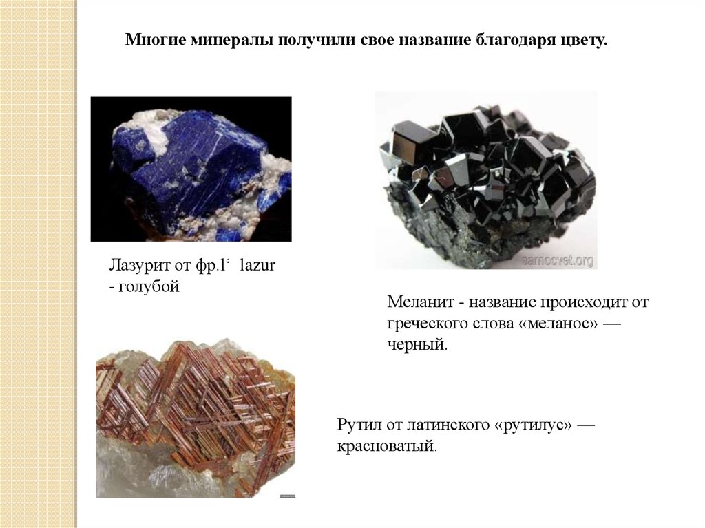 Минерал получил название. Признаки минералов. Минералы презентация. Диагностические свойства минералов. Презентация по минералам.