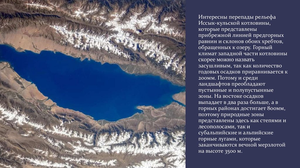 Интересны перепады рельефа Иссык-кульской котловины, которые представлены прибрежной линией предгорных равнин и склонов обоих