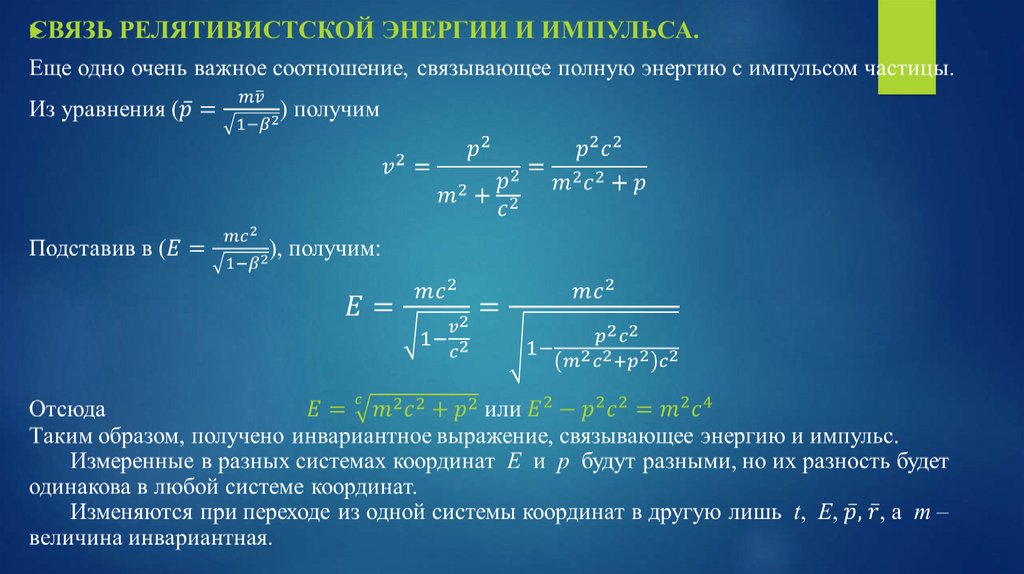 Релятивистские эффекты. Релятивистское преобразование импульса и энергии. Уравнение релятивистской динамики. Релятивистский корень. Связь энергии и импульса.