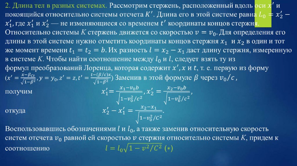 В к системе отсчета вдоль оси