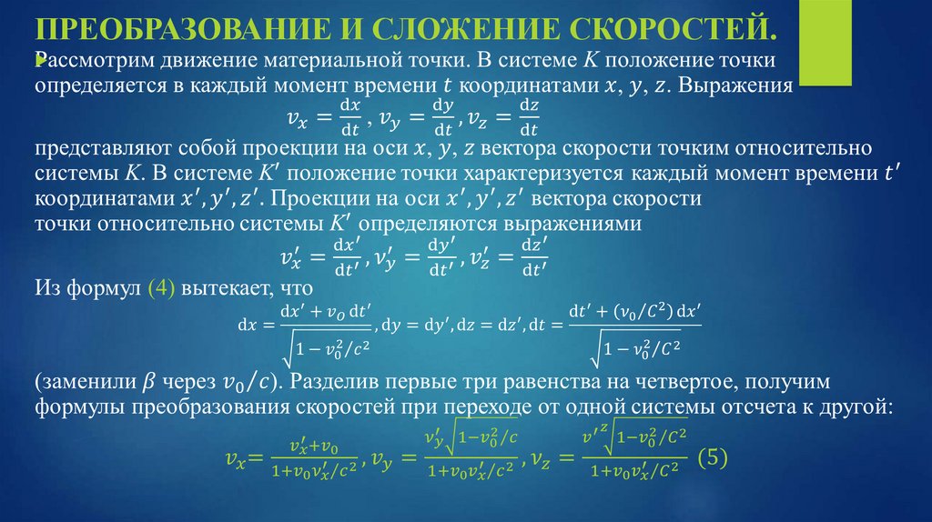 Скорость получение. Специальная теория относительности сложение скоростей. Преобразование и сложение скоростей. Закон преобразования скоростей.