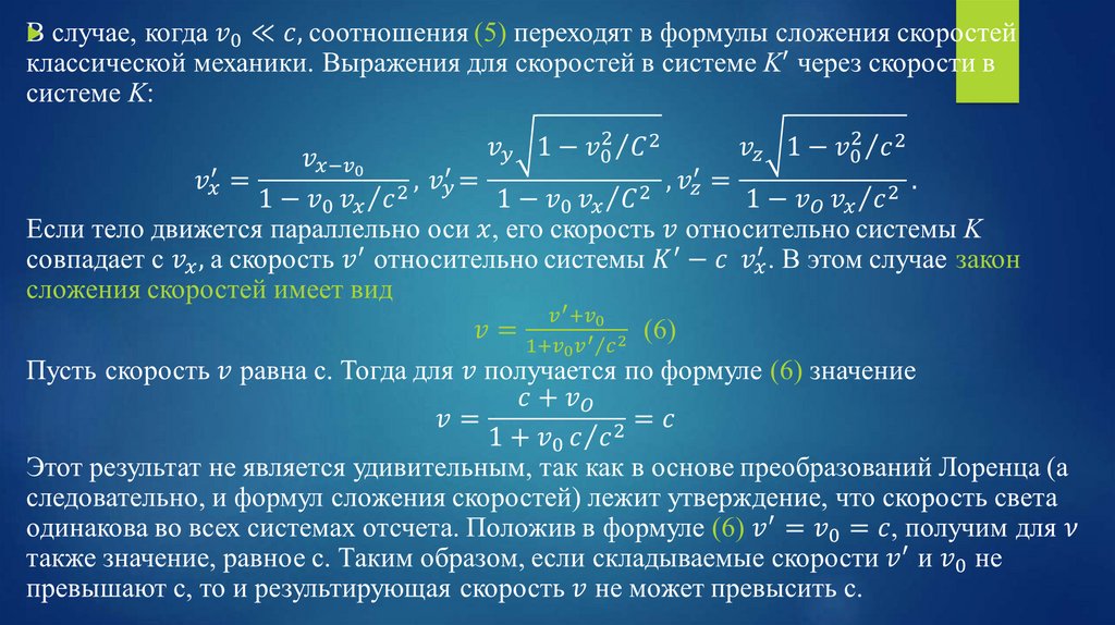 Закон скорости. Релятивистское сложение скоростей частиц. Формула Лоренца для сложения скоростей. Относительная скорость релятивистских частиц.