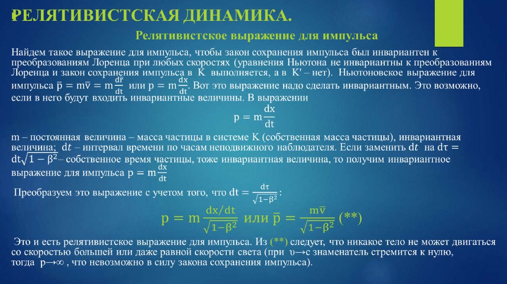 Следствия из преобразований Лоренца. Сложение скоростей в специальной теории относительности. Релятивистская динамика - online presentation