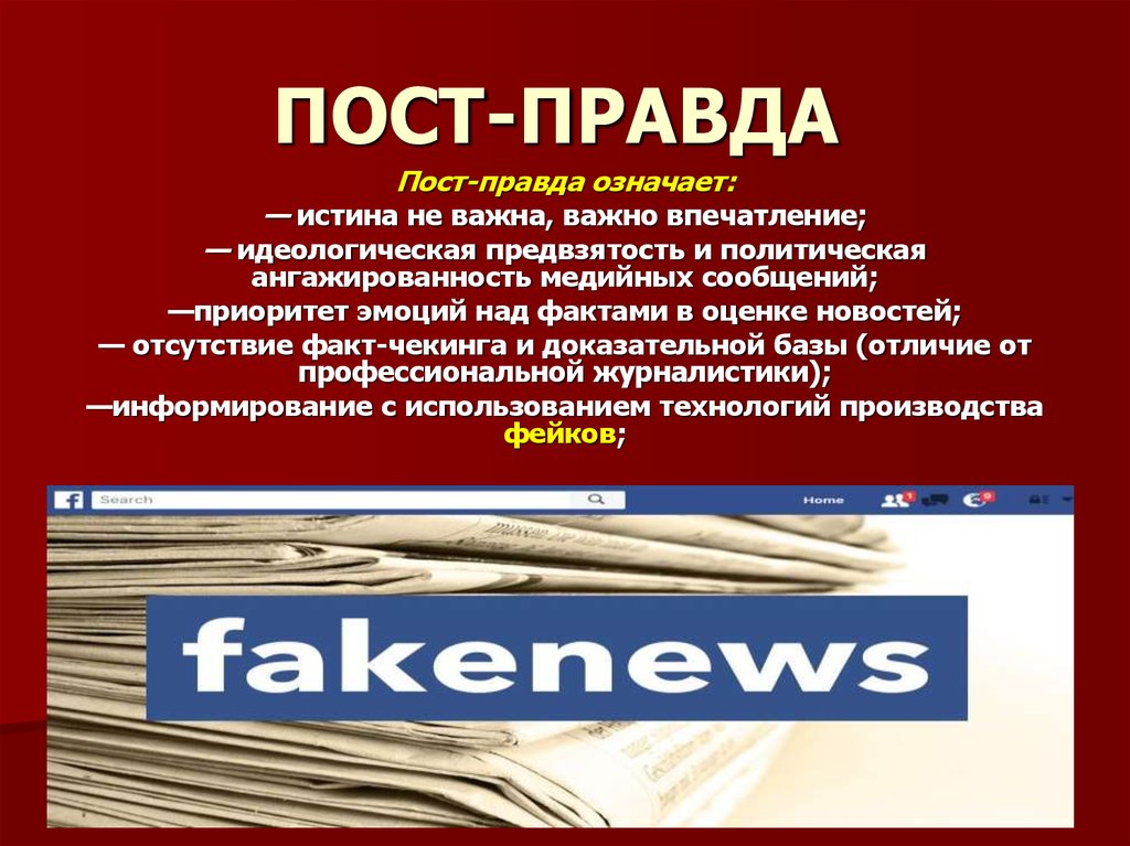 Правда что означает. Постправда. Пост правда. Пост правда примеры. Постправда примеры.