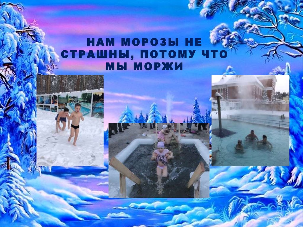 Мороз не страшен воздух сухой