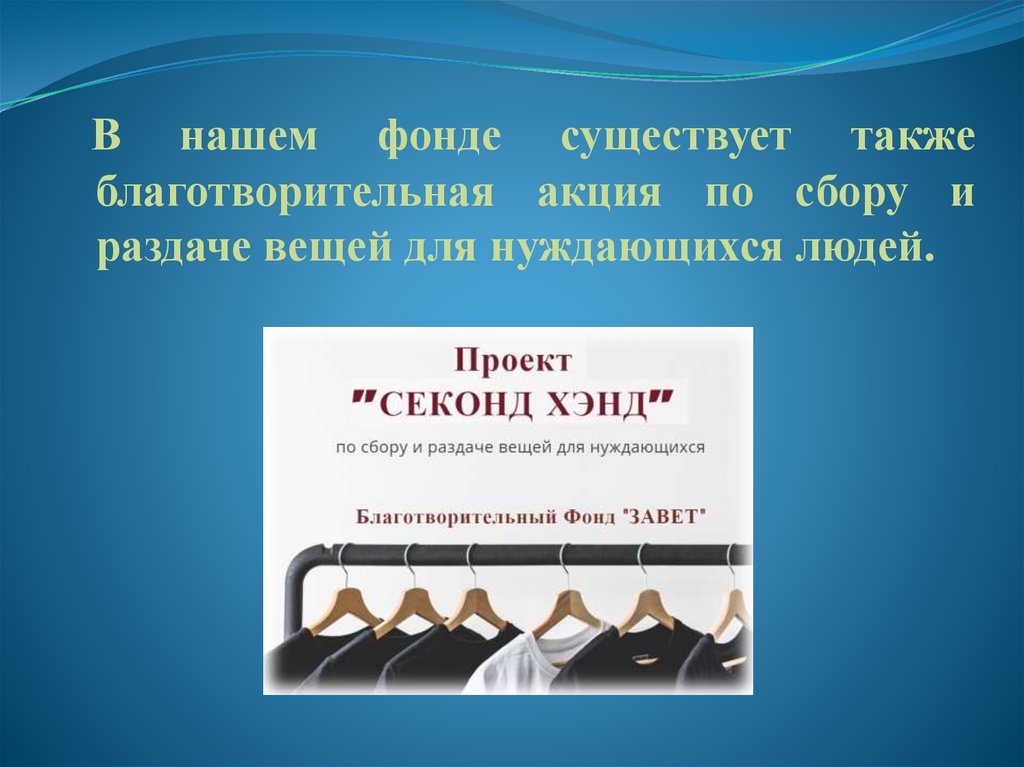 Существует фонд. Акция по сбору и раздаче вещей. Существует фонд мл.