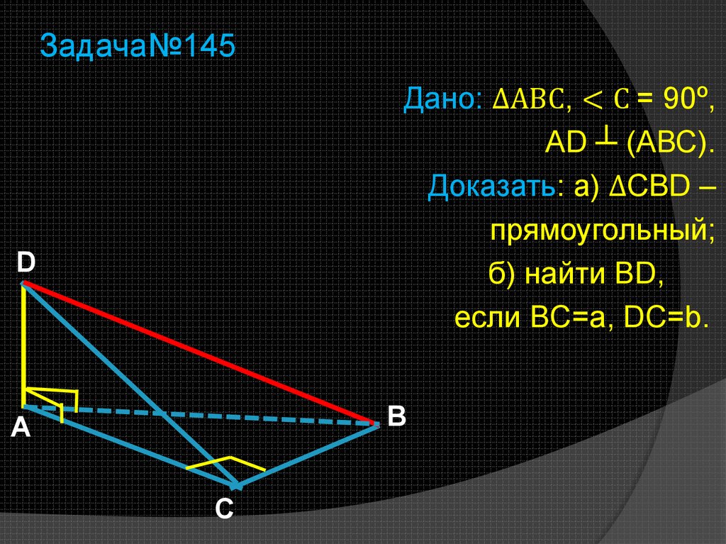 Задача№145