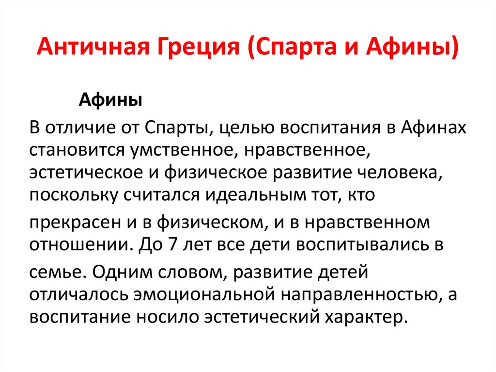 Чем древняя спарта отличалась от афин презентация