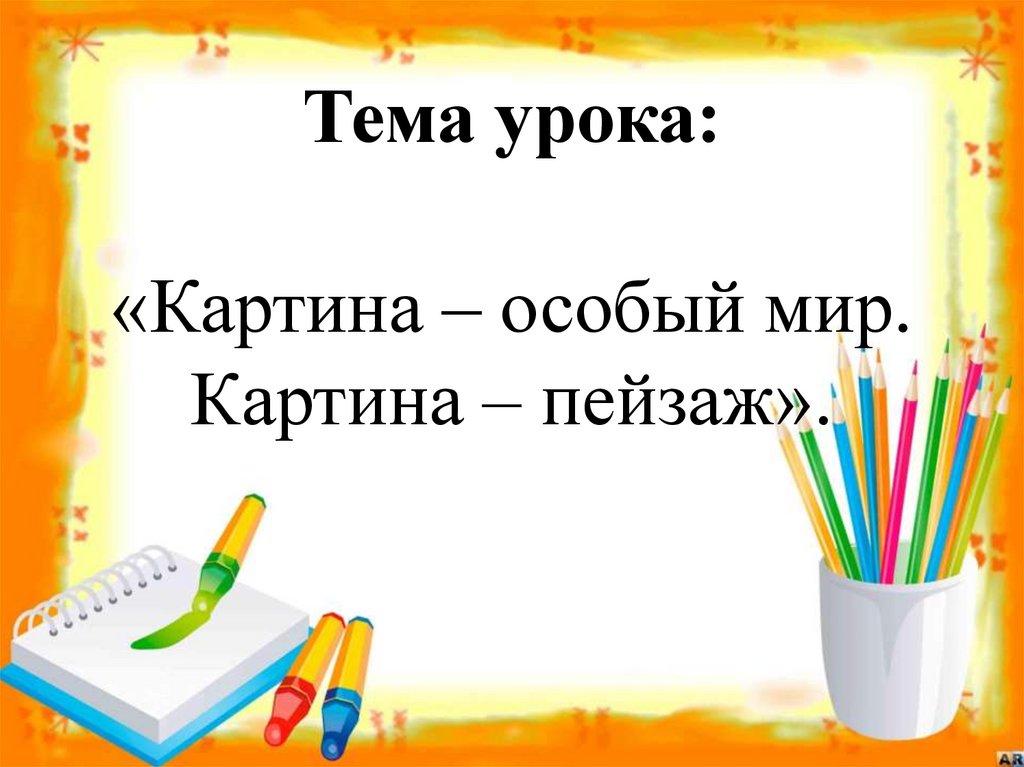 Картина особый мир 3 класс презентация