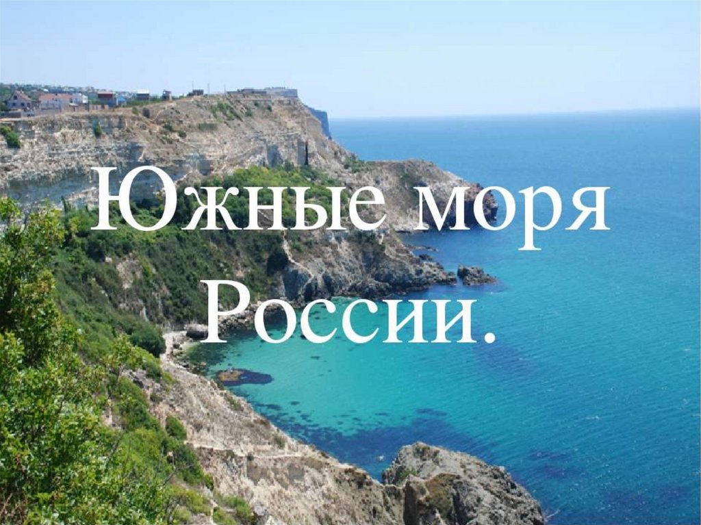 Море россия 5 букв
