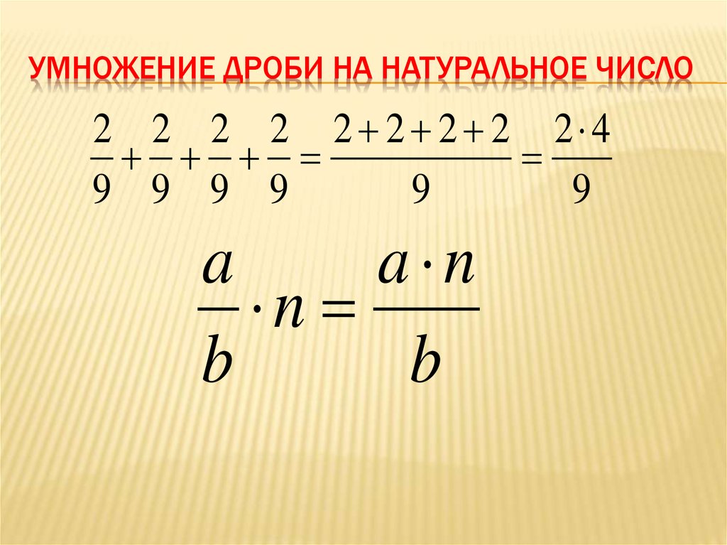 Презентация умножение дроби на натуральное число 5 класс презентация