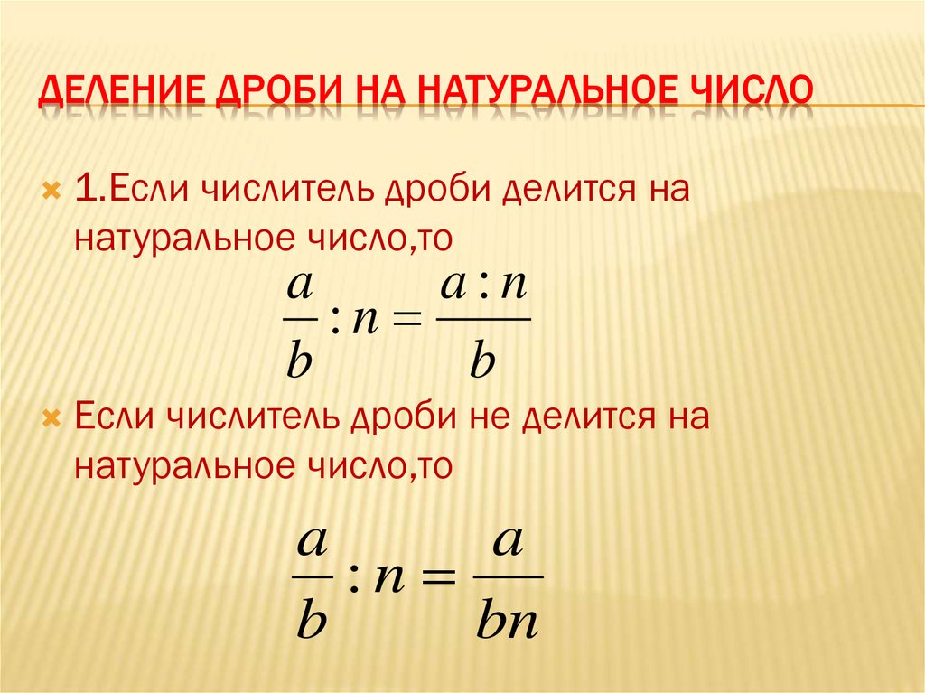 Деление дробей на натуральное число. Правило деления дроби на натуральное число.