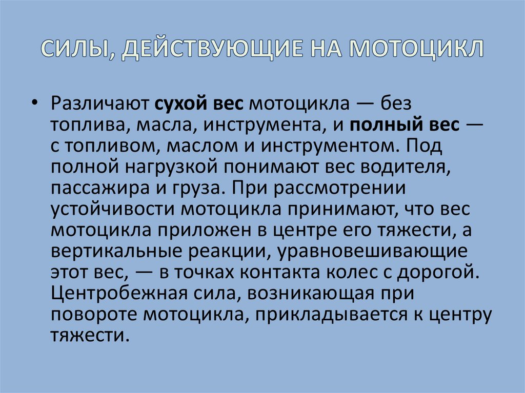 Действующий. Силы действующие на мотоцикл. Центробежная сила мотоцикла. Силы действующие на водителя мотоцикл. Силы действующие на мотоцикл плакат.