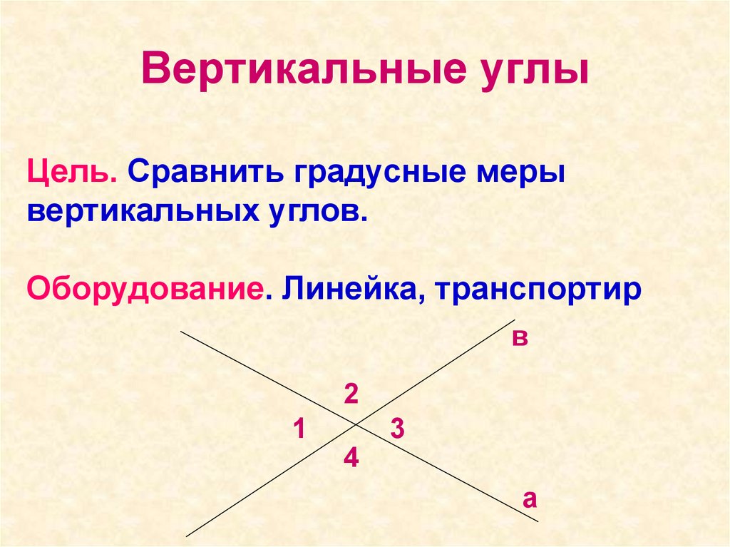 Вертикальные углы 1 2 3 4. Вертикальные углы. Вертикальные углы 7 класс. Вертикальные углы 7 класс геометрия. Что такое вертикальные углы в геометрии.